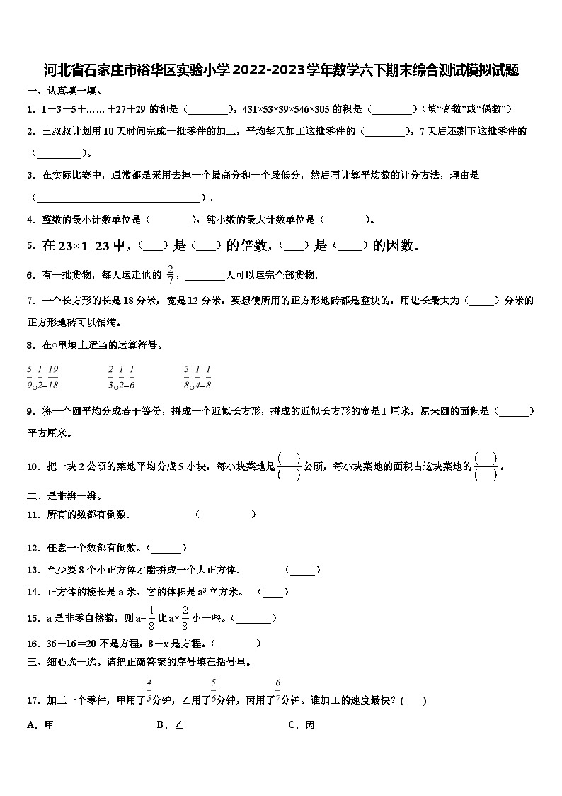 河北省石家庄市裕华区实验小学2022-2023学年数学六下期末综合测试模拟试题含解析第1页