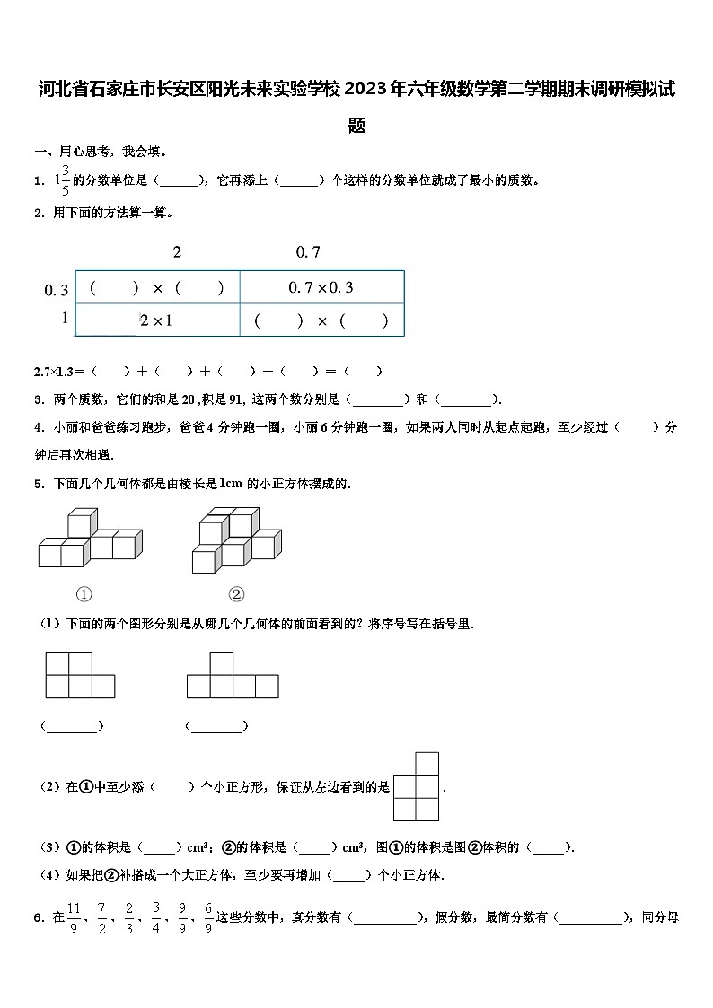 河北省石家庄市长安区阳光未来实验学校2023年六年级数学第二学期期末调研模拟试题含解析第1页