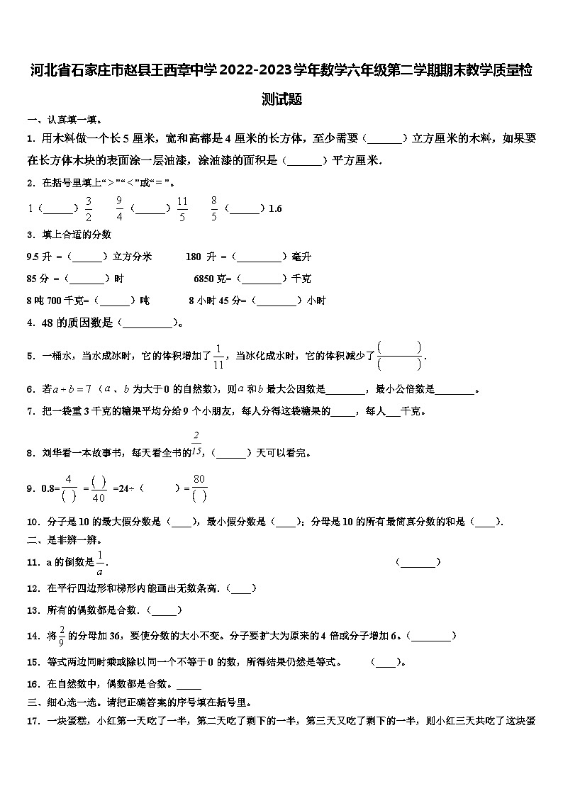 河北省石家庄市赵县王西章中学2022-2023学年数学六年级第二学期期末教学质量检测试题含解析第1页