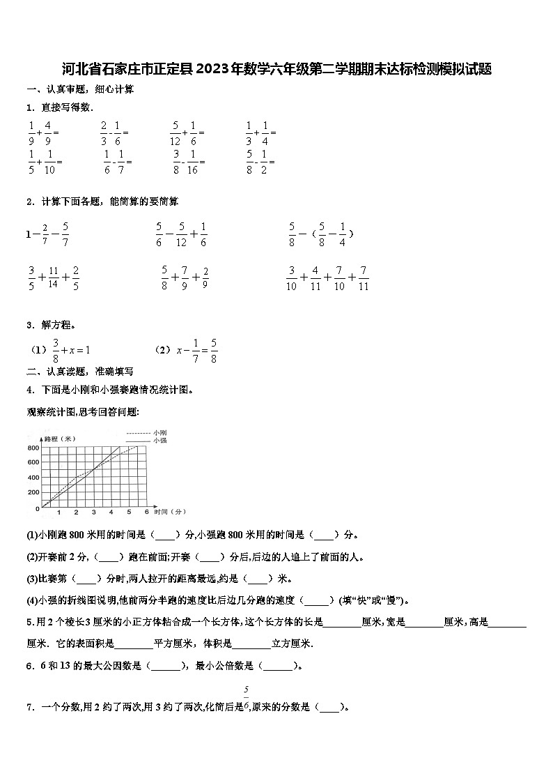 河北省石家庄市正定县2023年数学六年级第二学期期末达标检测模拟试题含解析第1页