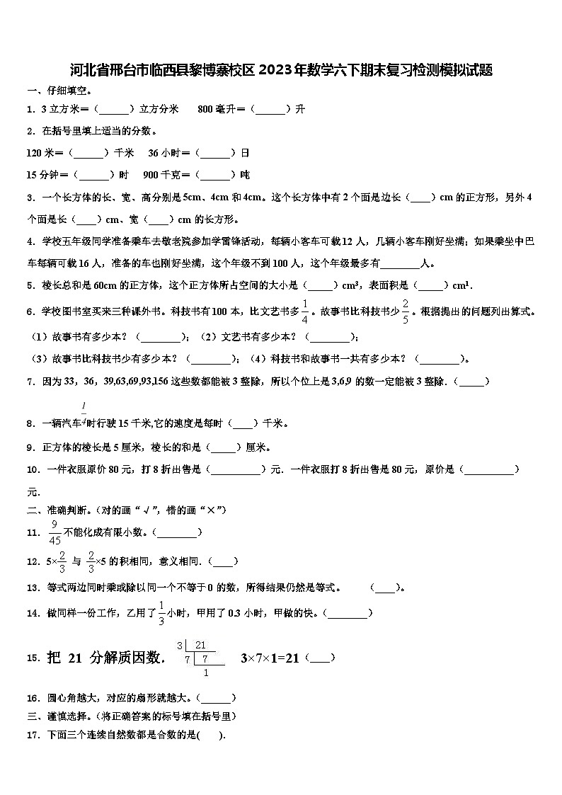 河北省邢台市临西县黎博寨校区2023年数学六下期末复习检测模拟试题含解析01