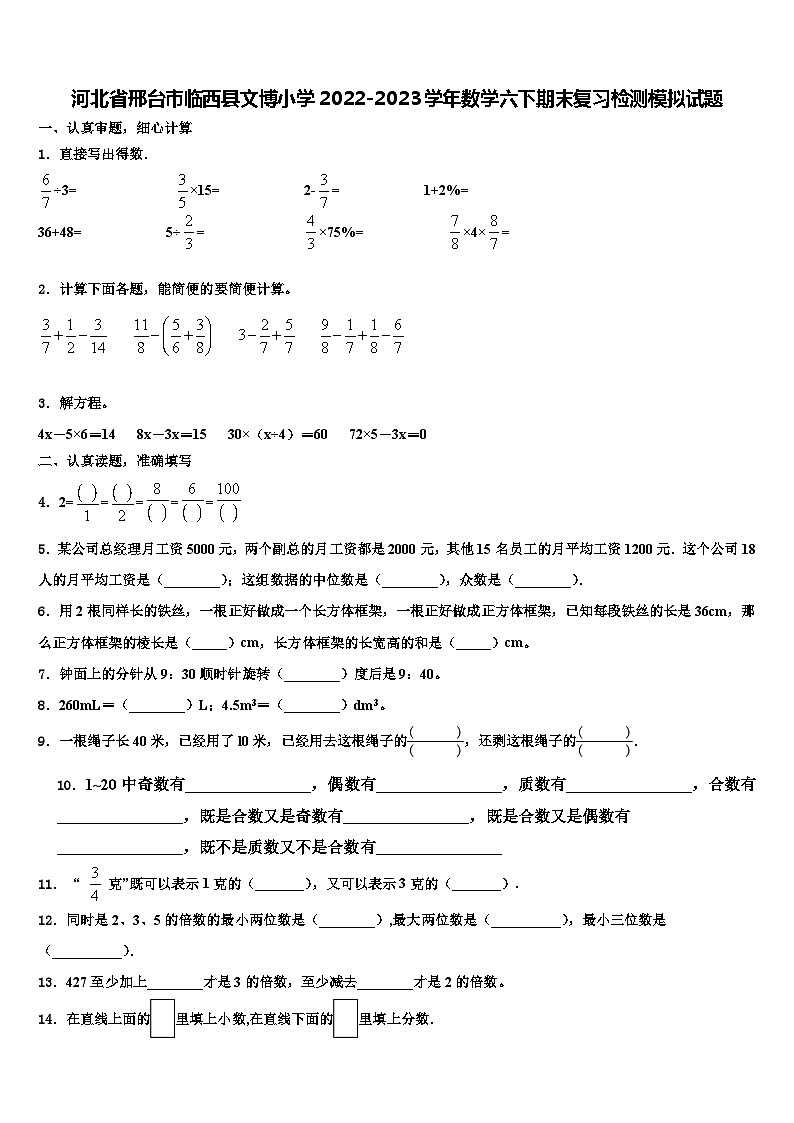 河北省邢台市临西县文博小学2022-2023学年数学六下期末复习检测模拟试题含解析第1页
