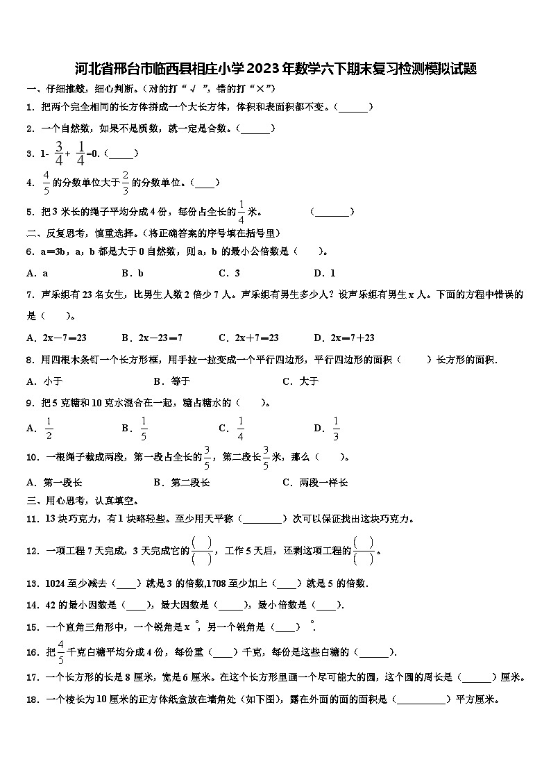 河北省邢台市临西县相庄小学2023年数学六下期末复习检测模拟试题含解析01