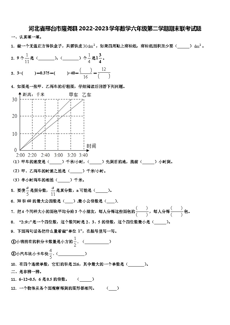 河北省邢台市隆尧县2022-2023学年数学六年级第二学期期末联考试题含解析第1页