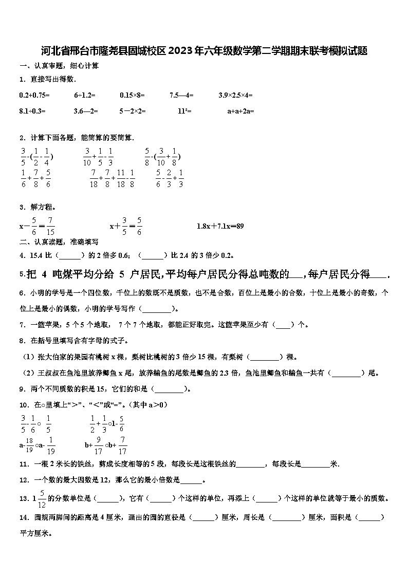 河北省邢台市隆尧县固城校区2023年六年级数学第二学期期末联考模拟试题含解析第1页
