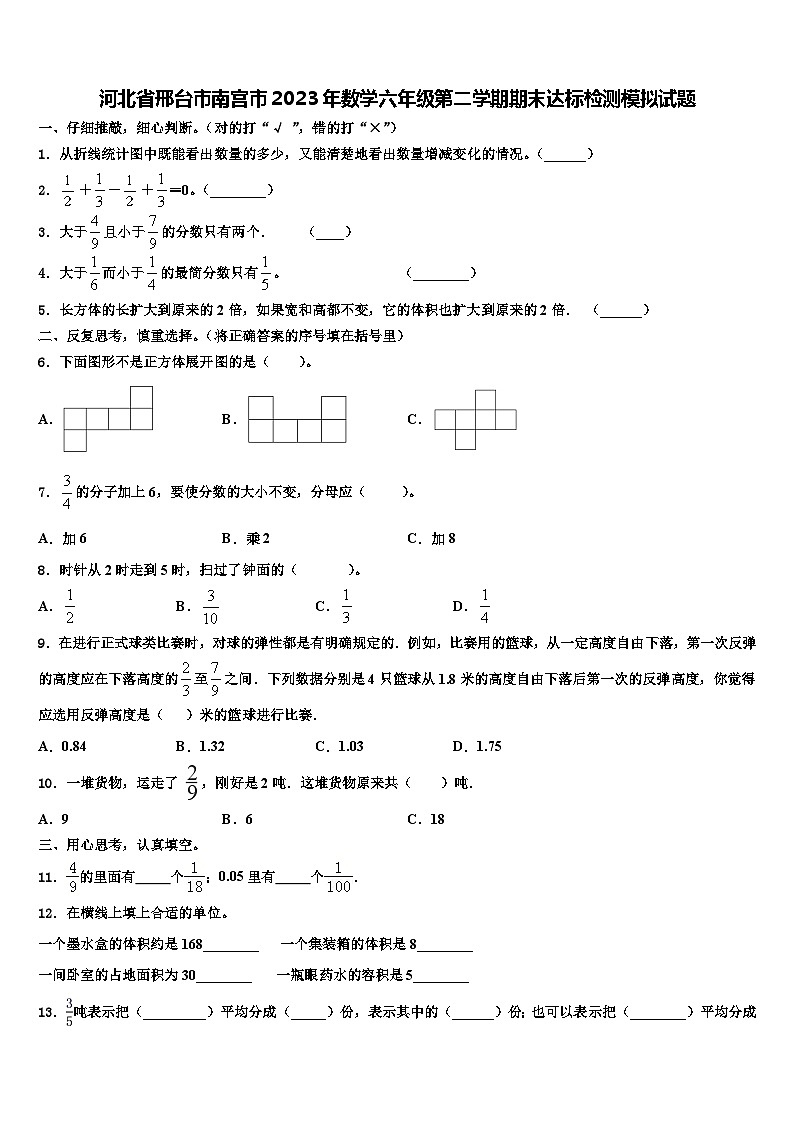 河北省邢台市南宫市2023年数学六年级第二学期期末达标检测模拟试题含解析01
