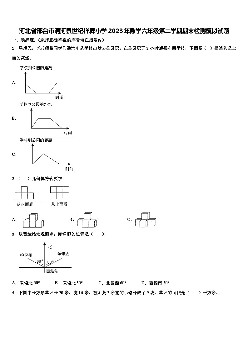 河北省邢台市清河县世纪祥昇小学2023年数学六年级第二学期期末检测模拟试题含解析第1页