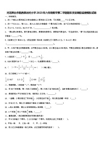 河北邢台市临西县运河小学2023年六年级数学第二学期期末质量跟踪监视模拟试题含解析