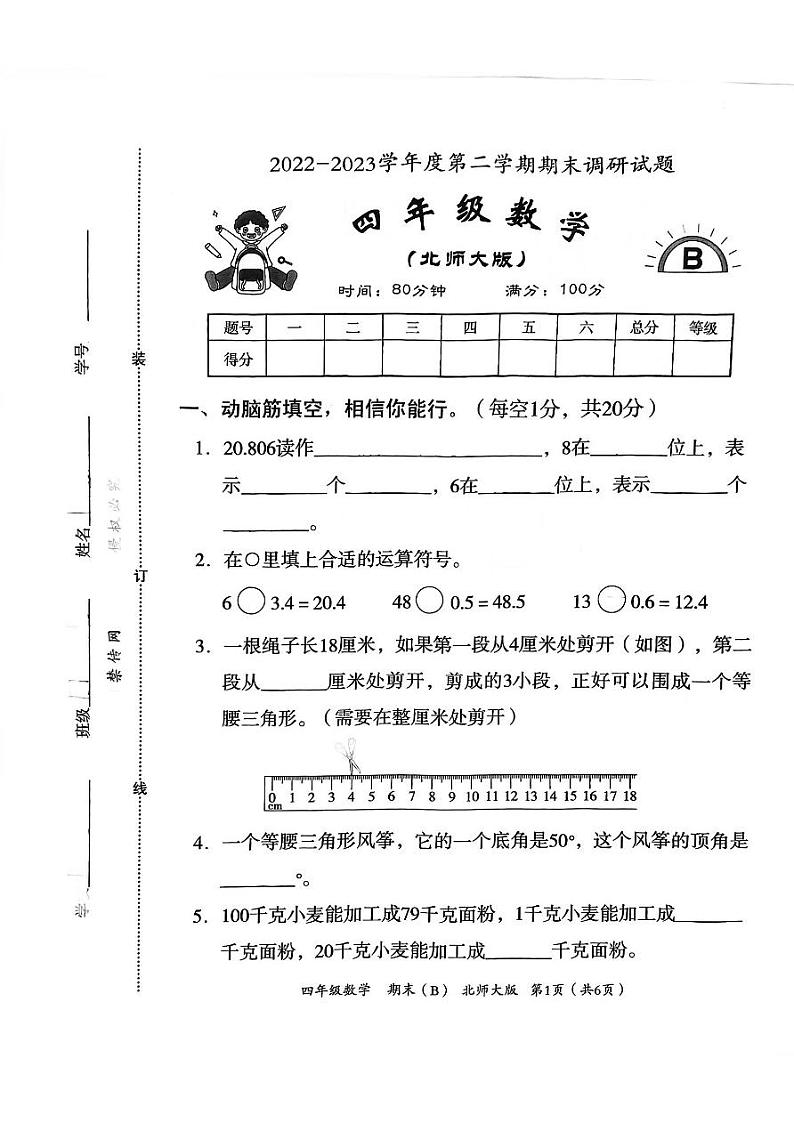 河北省邯郸市临漳县临漳镇学区2022-2023学年四年级下学期期末考试数学试题第1页