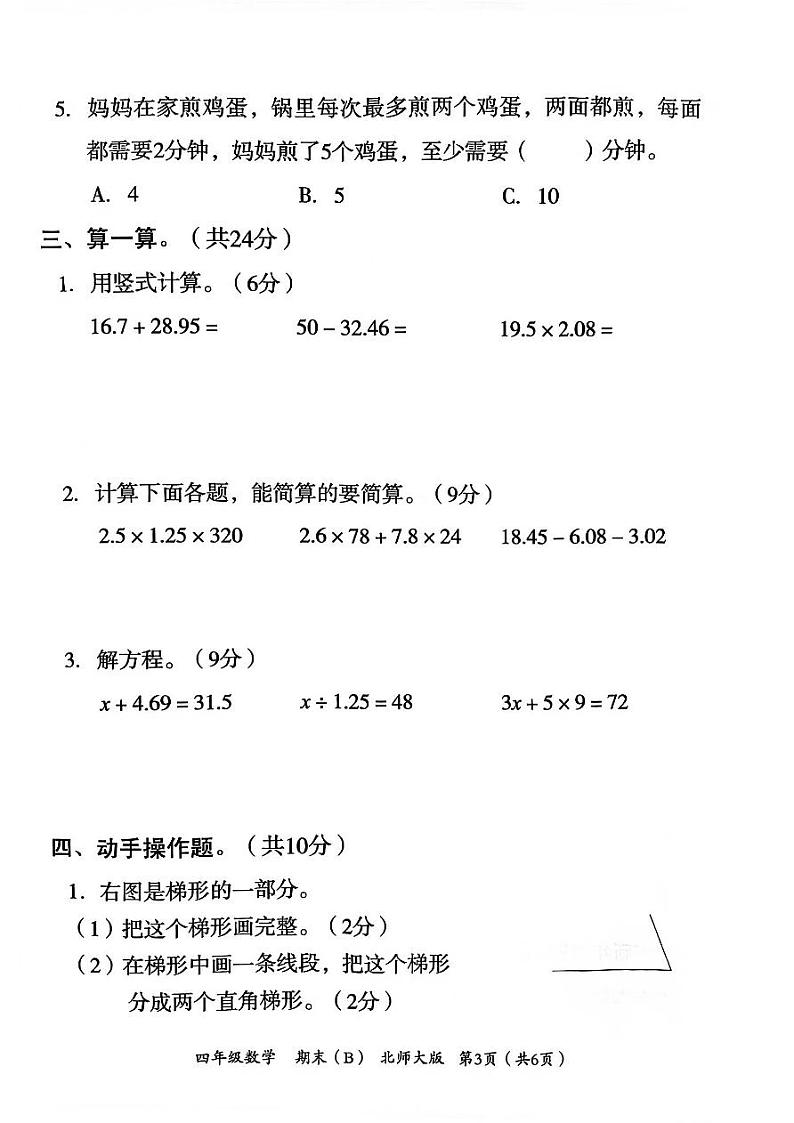 河北省邯郸市临漳县临漳镇学区2022-2023学年四年级下学期期末考试数学试题第3页