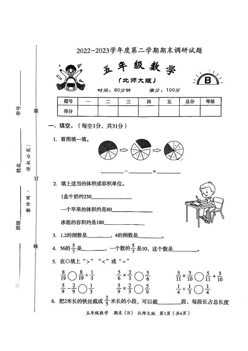 河北省邯郸市临漳县临漳镇学区2022-2023学年五年级下学期期末考试数学试题第1页