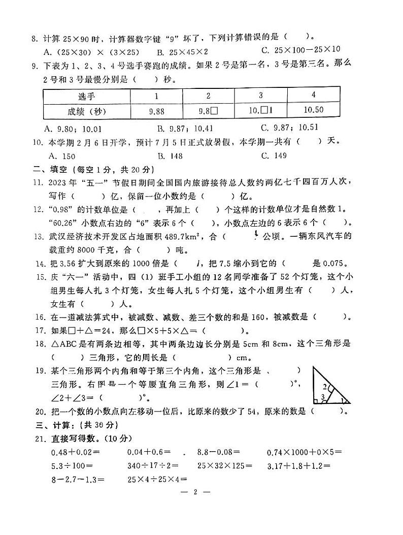湖北省武汉市开发区（汉南区）2022-2023学年四年级下学期学业质量监测数学试卷第2页