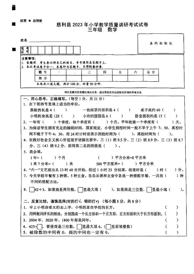 湖南省张家界市慈利县2022-2023学年三年级下学期期末数学试卷01