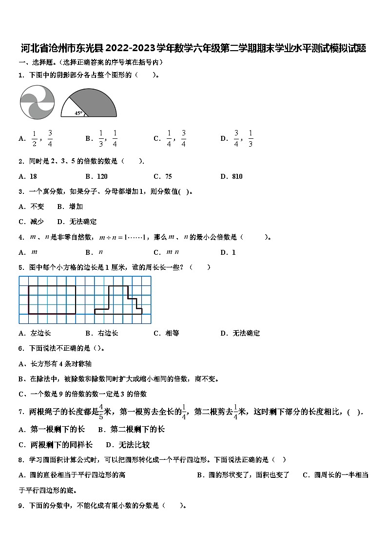 河北省沧州市东光县2022-2023学年数学六年级第二学期期末学业水平测试模拟试题含解析01