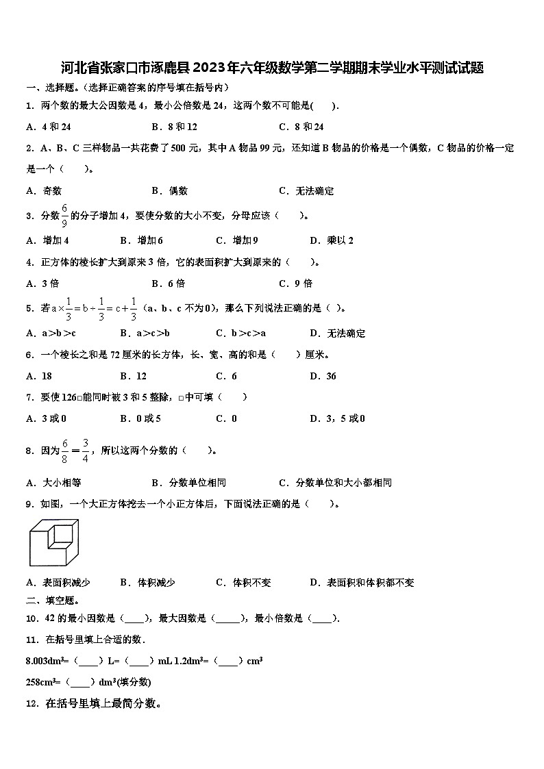 河北省张家口市涿鹿县2023年六年级数学第二学期期末学业水平测试试题含解析01