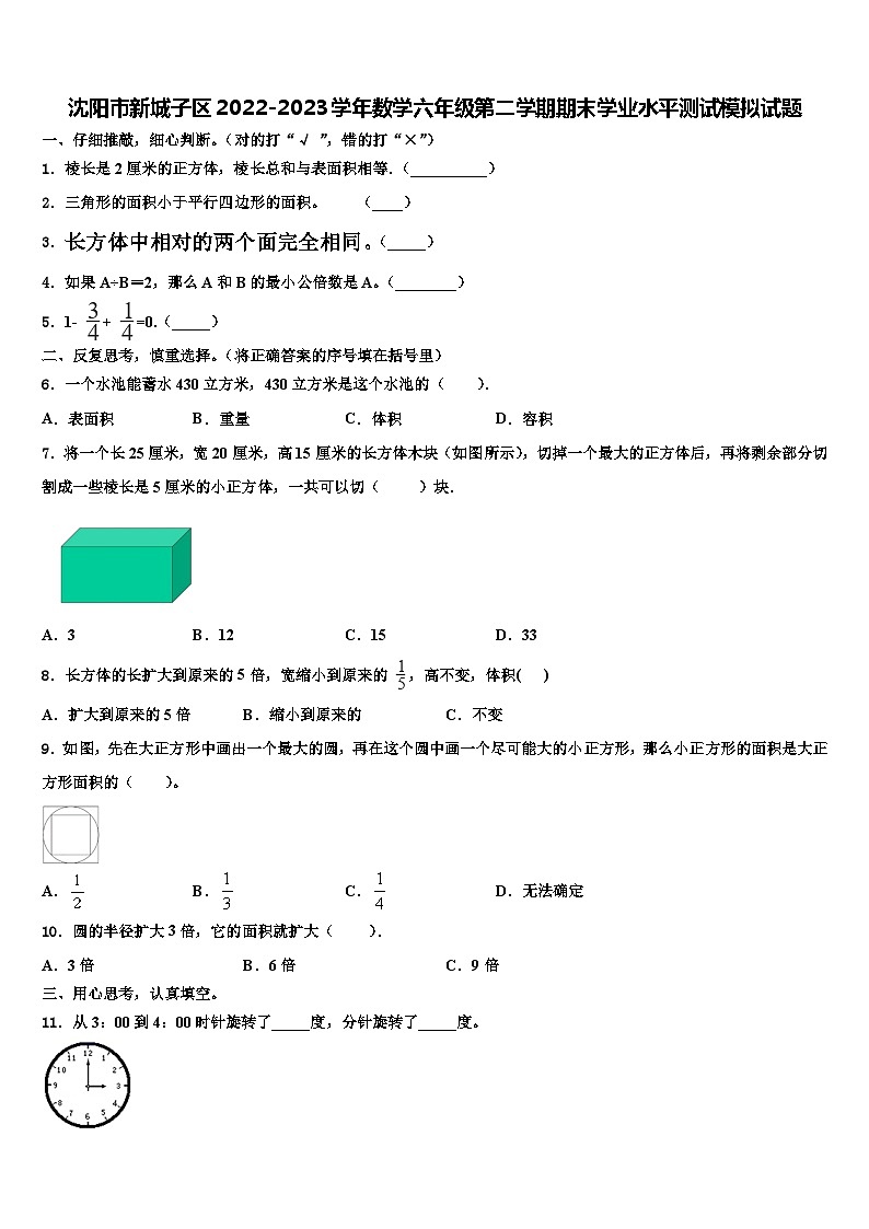 沈阳市新城子区2022-2023学年数学六年级第二学期期末学业水平测试模拟试题含解析01