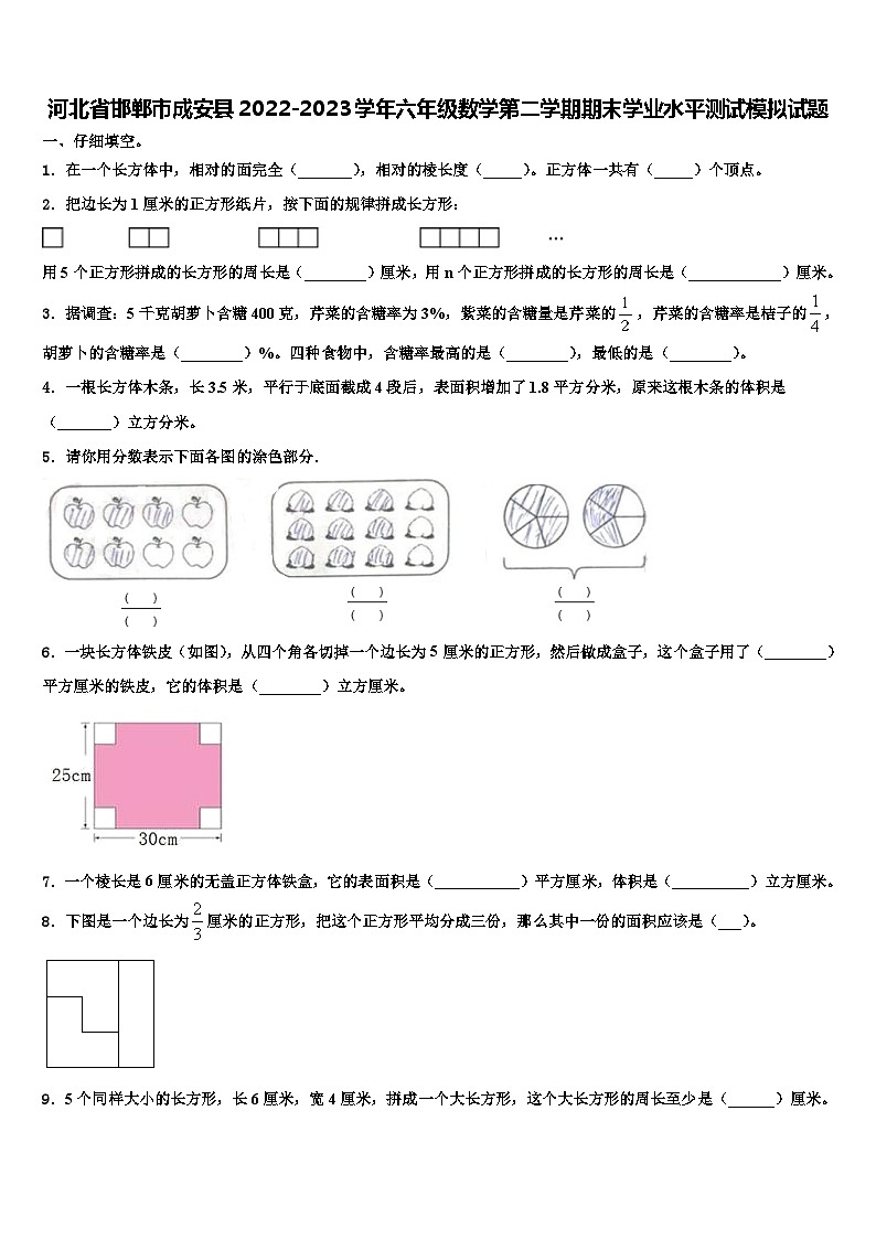 河北省邯郸市成安县2022-2023学年六年级数学第二学期期末学业水平测试模拟试题含解析01