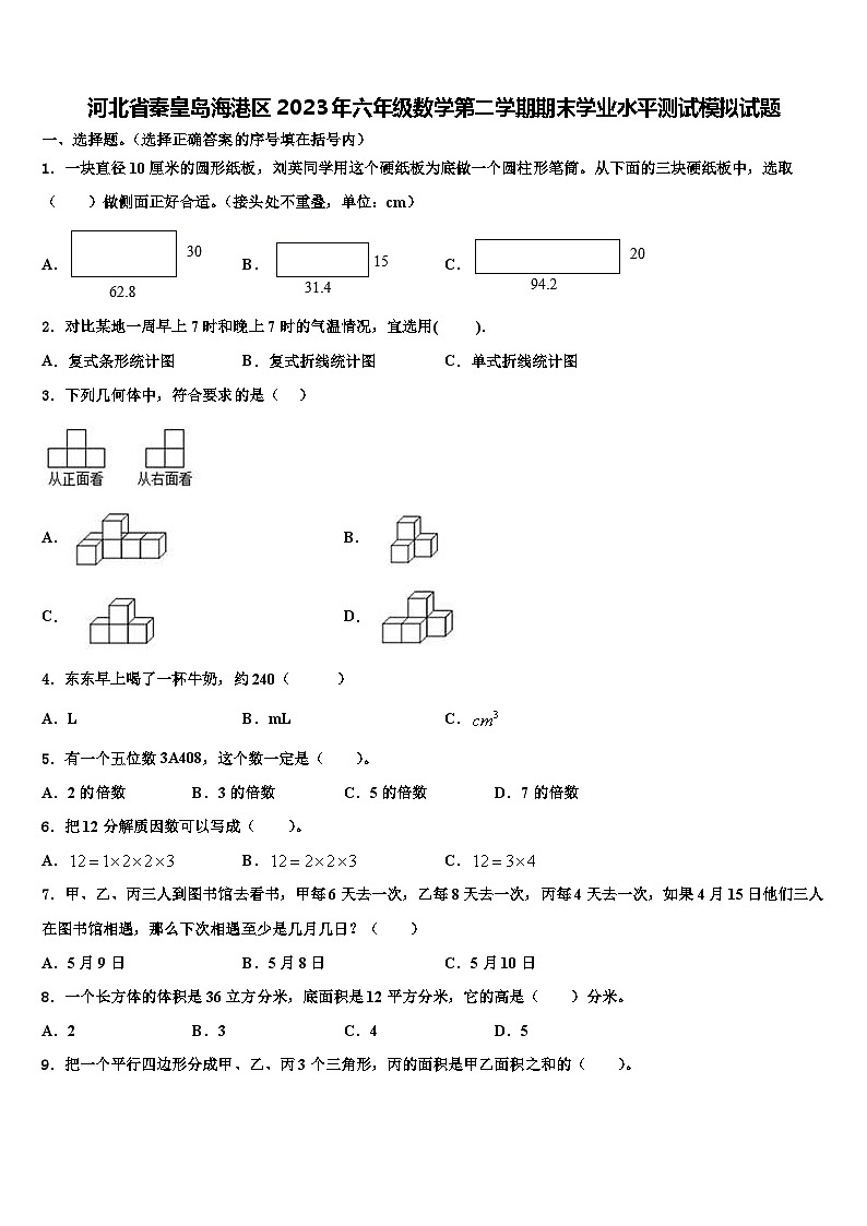 河北省秦皇岛海港区2023年六年级数学第二学期期末学业水平测试模拟试题含解析01