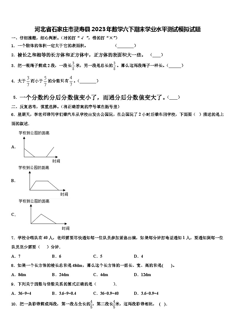 河北省石家庄市灵寿县2023年数学六下期末学业水平测试模拟试题含解析第1页