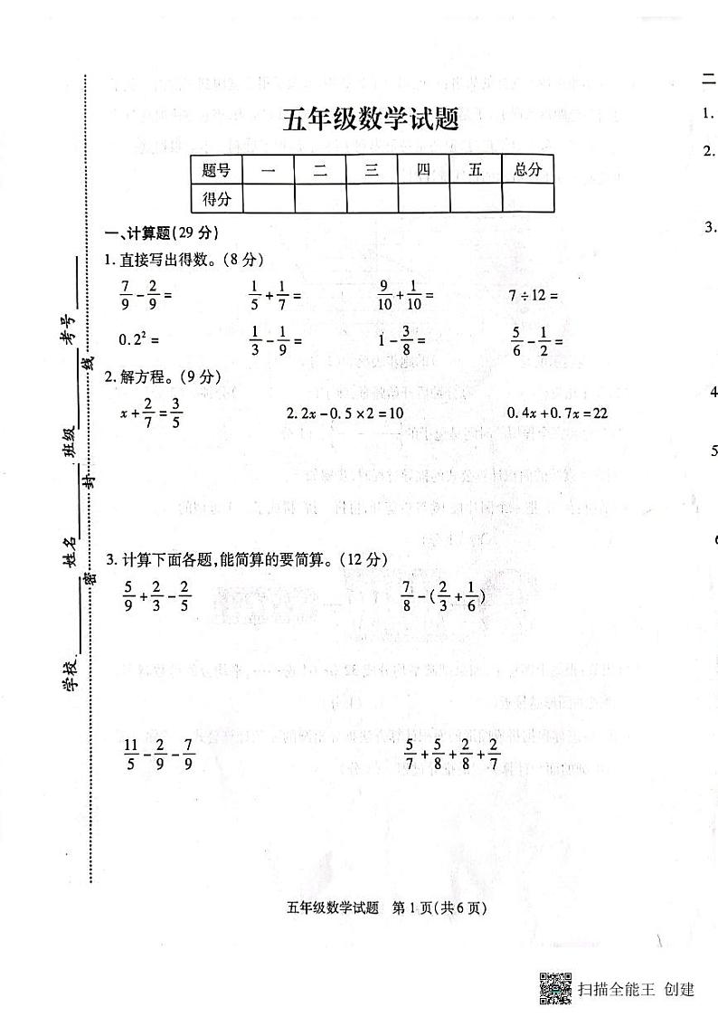 江苏省扬州市高邮市回族乡中心小学2022-2023学年五年级下学期期末数学试卷第1页