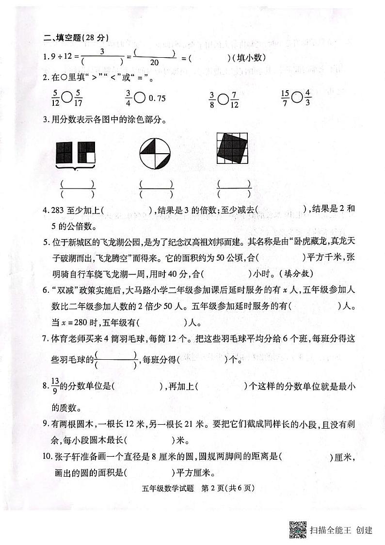 江苏省扬州市高邮市回族乡中心小学2022-2023学年五年级下学期期末数学试卷第2页