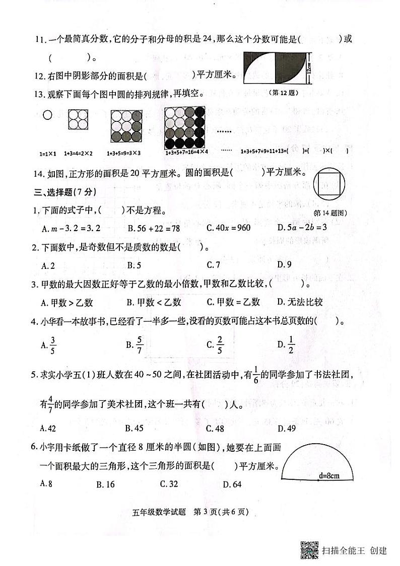 江苏省扬州市高邮市回族乡中心小学2022-2023学年五年级下学期期末数学试卷第3页