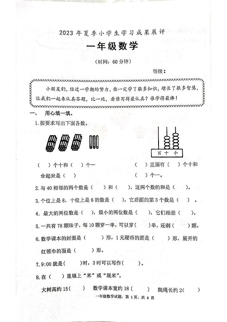 山东省枣庄市山亭区2022-2023学年一年级下学期期末考试数学试题第1页