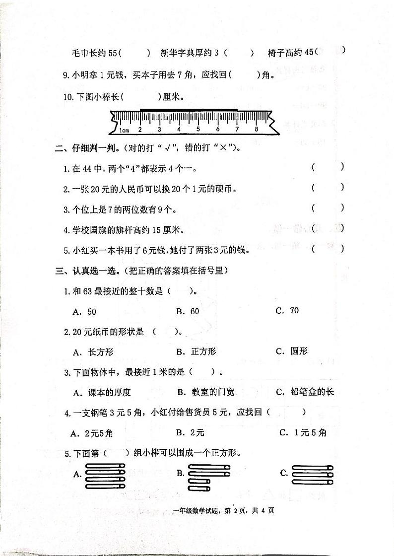山东省枣庄市山亭区2022-2023学年一年级下学期期末考试数学试题第2页