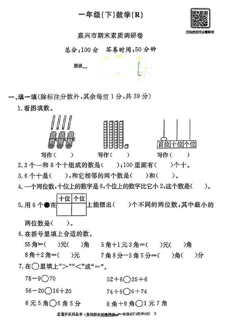浙江省嘉兴市2022-2023学年一年级下学期期末数学试题01