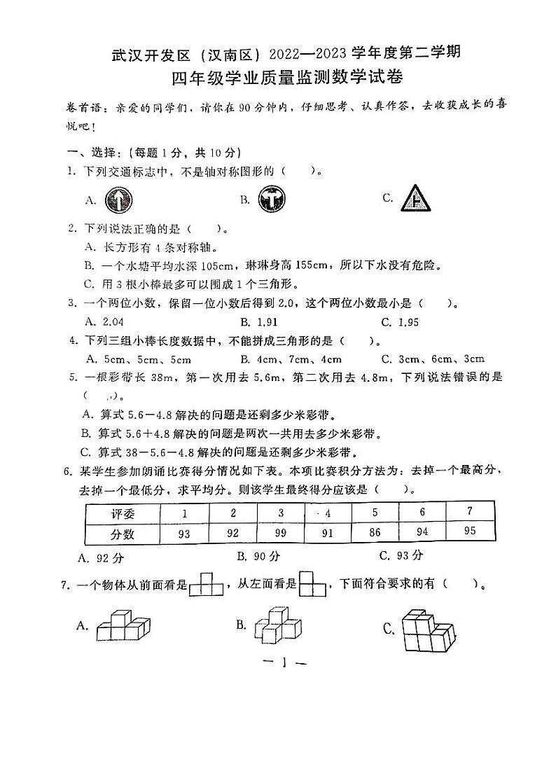 湖北省武汉市开发区（汉南区）2022-2023学年四年级下学期学业质量监测数学试卷第1页