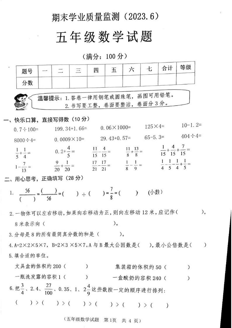 山东省枣庄市市中区2022-2023年五年级下学期期末数学试卷01