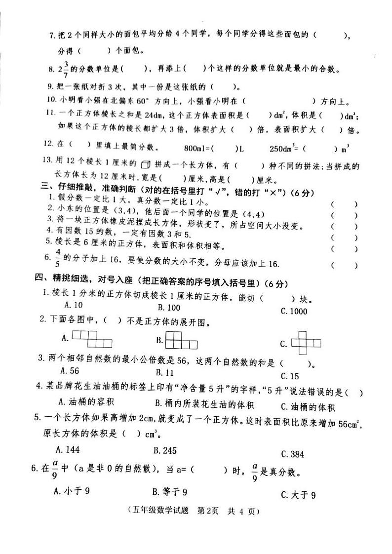 山东省枣庄市市中区2022-2023年五年级下学期期末数学试卷02