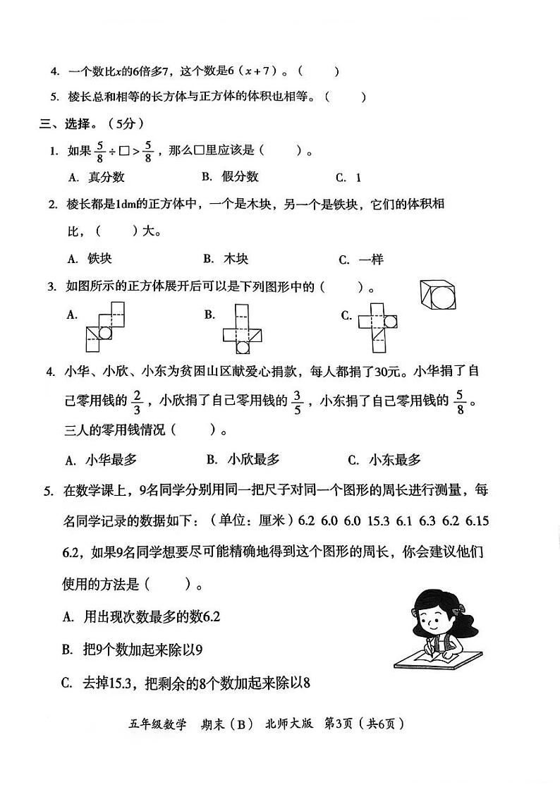 河北省邯郸市临漳县临漳镇学区2022-2023学年五年级下学期期末考试数学试题第3页