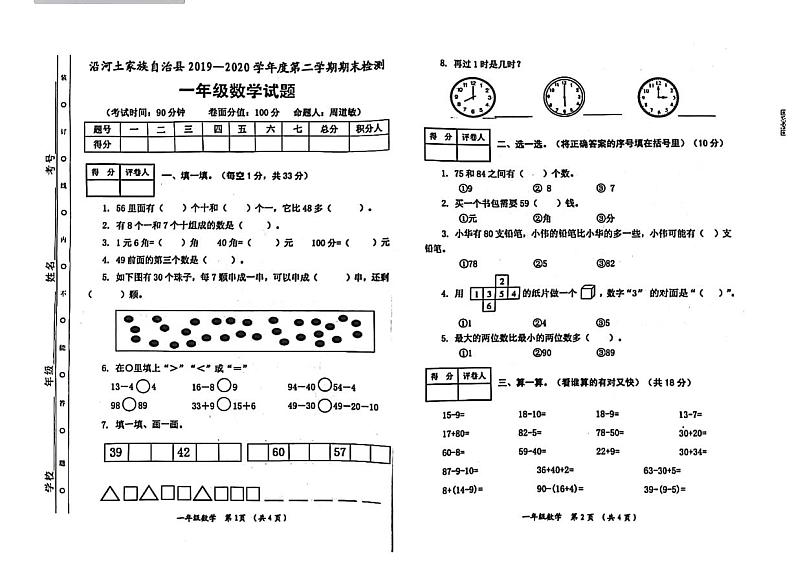 贵州省铜仁市沿河土家自治县2019-2020学年一年级下学期数学期末试卷第1页
