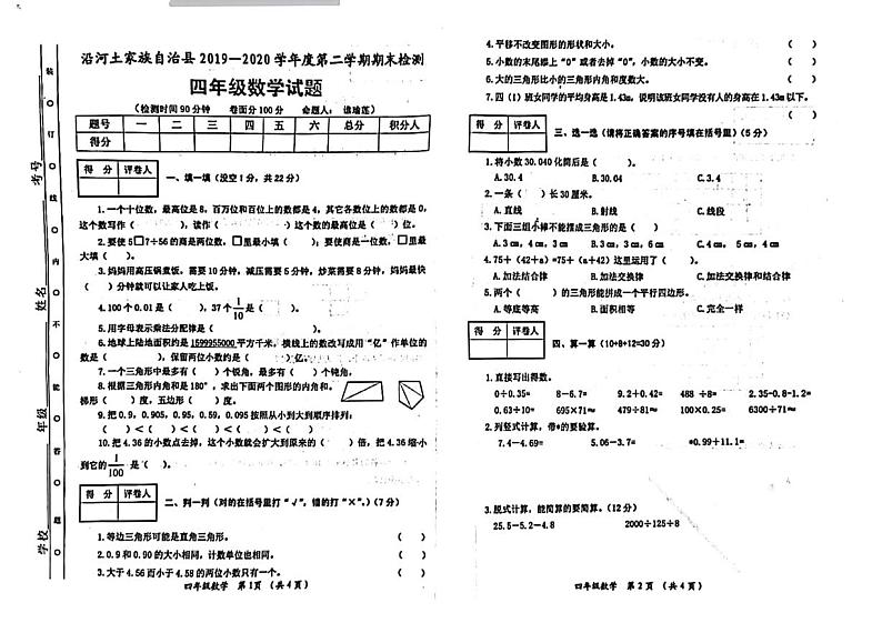 贵州省铜仁市沿河土家族自治县2019-2020学年四年级下学期数学期末试卷第1页