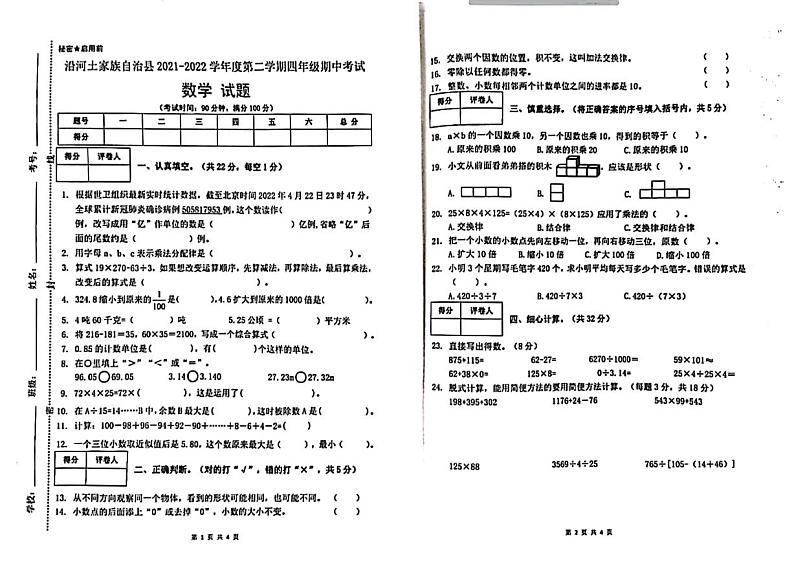 贵州省铜仁市沿河县2021-2022学年四年级下学期数学期中试卷第1页