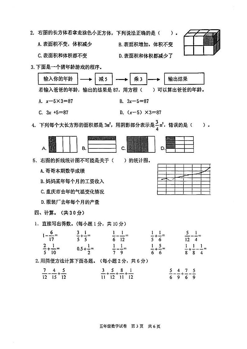 重庆市江津区2022-2023学年五年级下学期期末数学试卷03