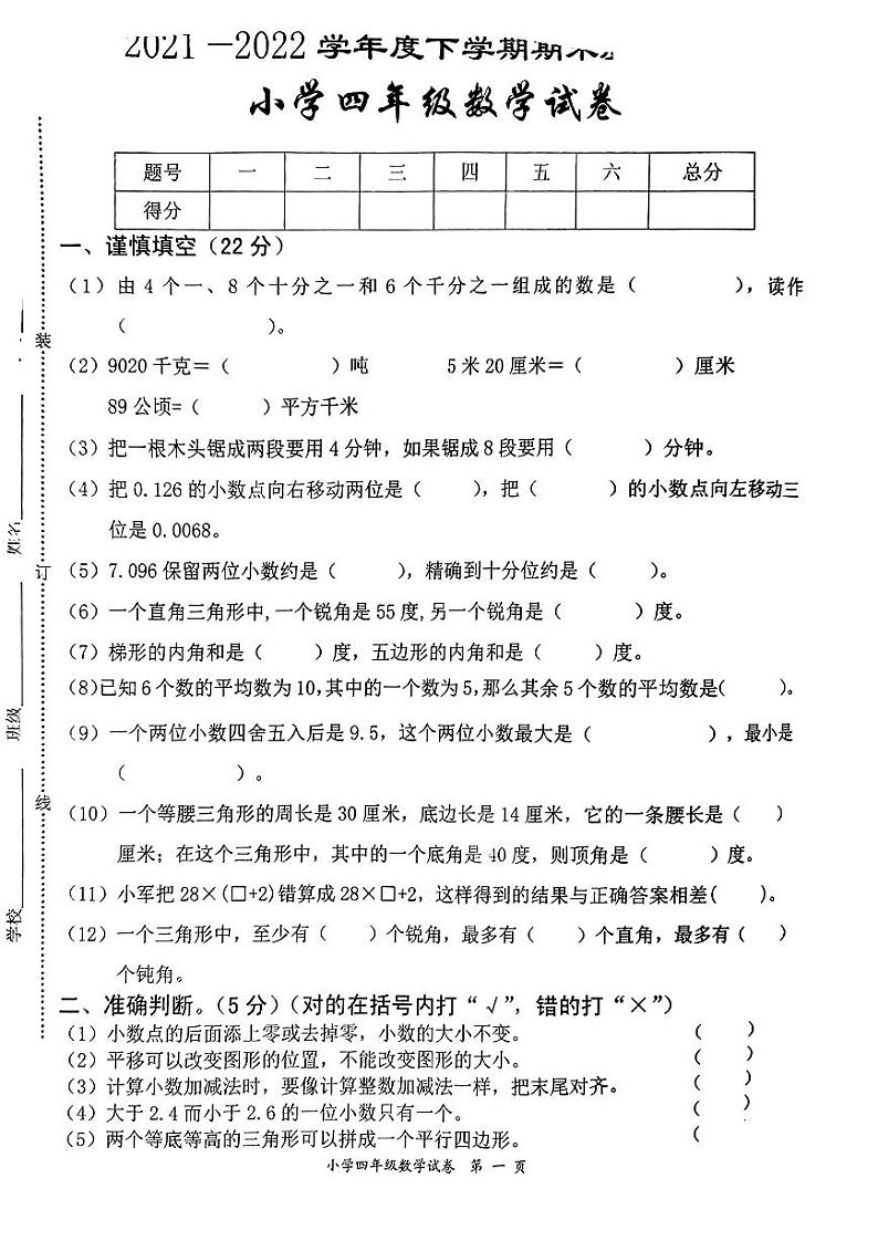 江西省宜春市高安市2021-2022学年四年级下学期期末数学试卷第1页