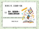 【核心素養(yǎng)】蘇教版小學(xué)數(shù)學(xué)三年級(jí)上冊(cè) 1.1《整十?dāng)?shù)、整百數(shù)乘一位數(shù)的口算和估算》課件+教案+同步分層練習(xí)（含答案和教學(xué)反思）