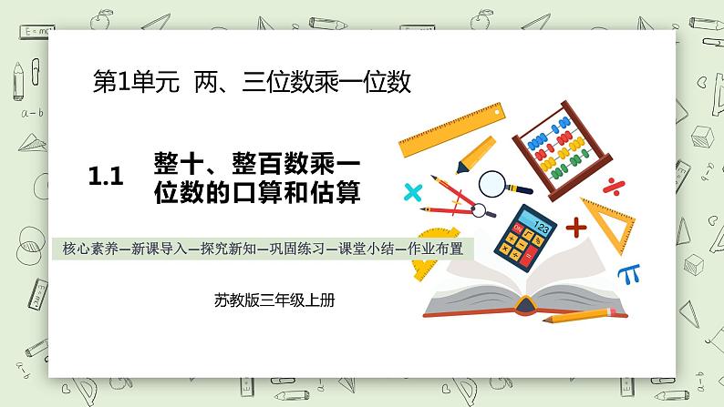 【核心素养】苏教版小学数学三年级上册 1.1《整十数、整百数乘一位数的口算和估算》课件+教案+同步分层练习（含答案和教学反思）01