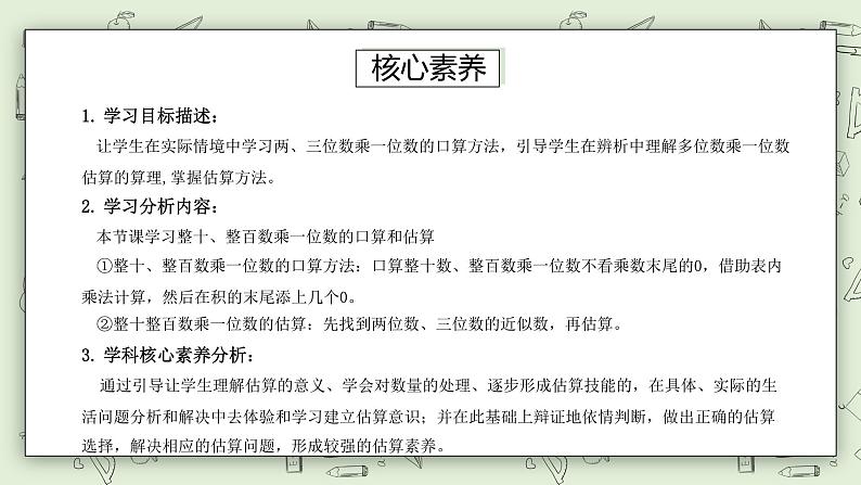 【核心素养】苏教版小学数学三年级上册 1.1《整十数、整百数乘一位数的口算和估算》课件+教案+同步分层练习（含答案和教学反思）03