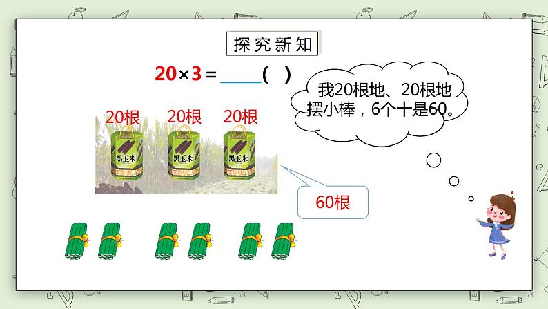 【核心素养】苏教版小学数学三年级上册 1.1《整十数、整百数乘一位数的口算和估算》课件+教案+同步分层练习（含答案和教学反思）08