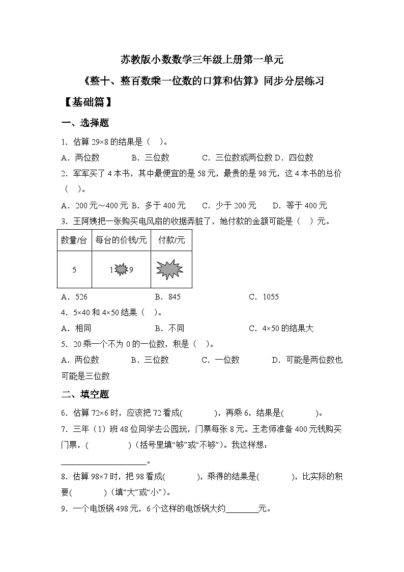 【核心素养】苏教版小学数学三年级上册 1.1《整十数、整百数乘一位数的口算和估算》课件+教案+同步分层练习（含答案和教学反思）01
