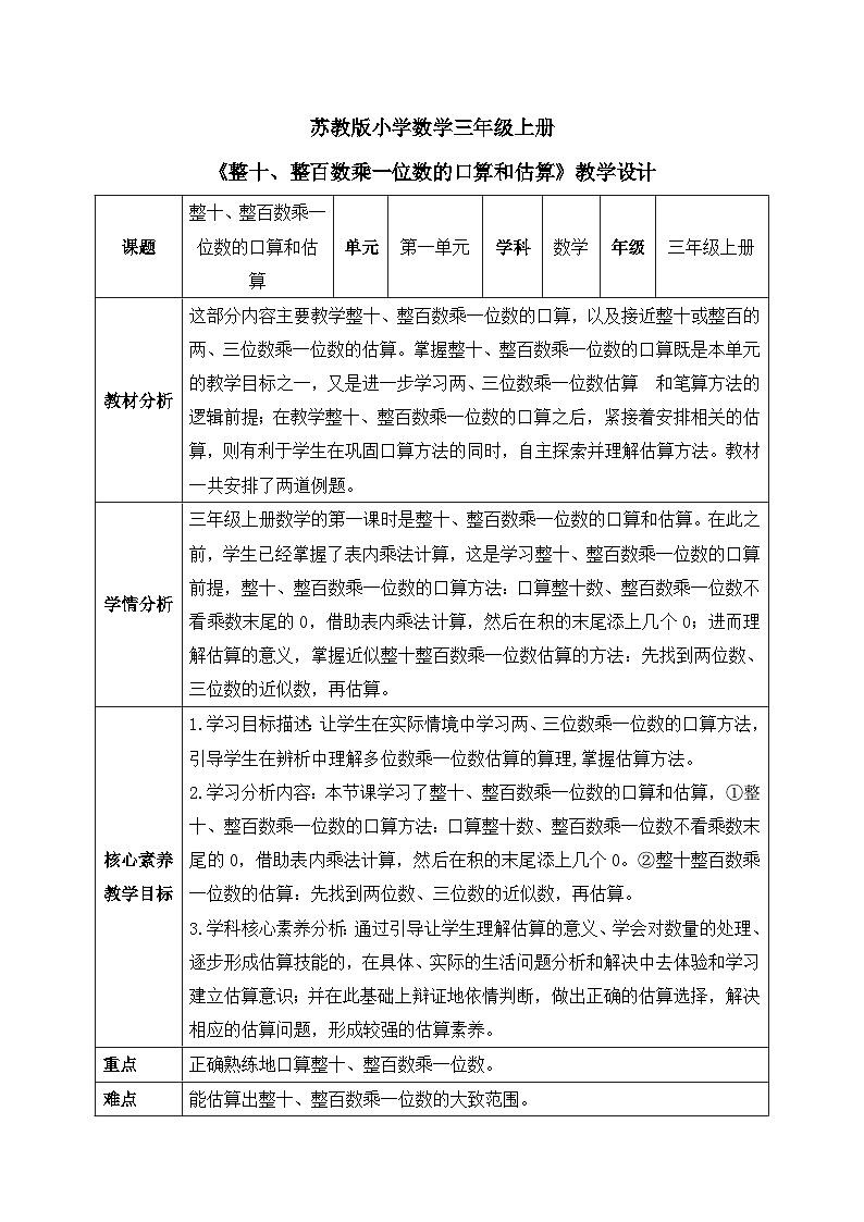 【核心素养】苏教版小学数学三年级上册 1.1《整十数、整百数乘一位数的口算和估算》课件+教案+同步分层练习（含答案和教学反思）01