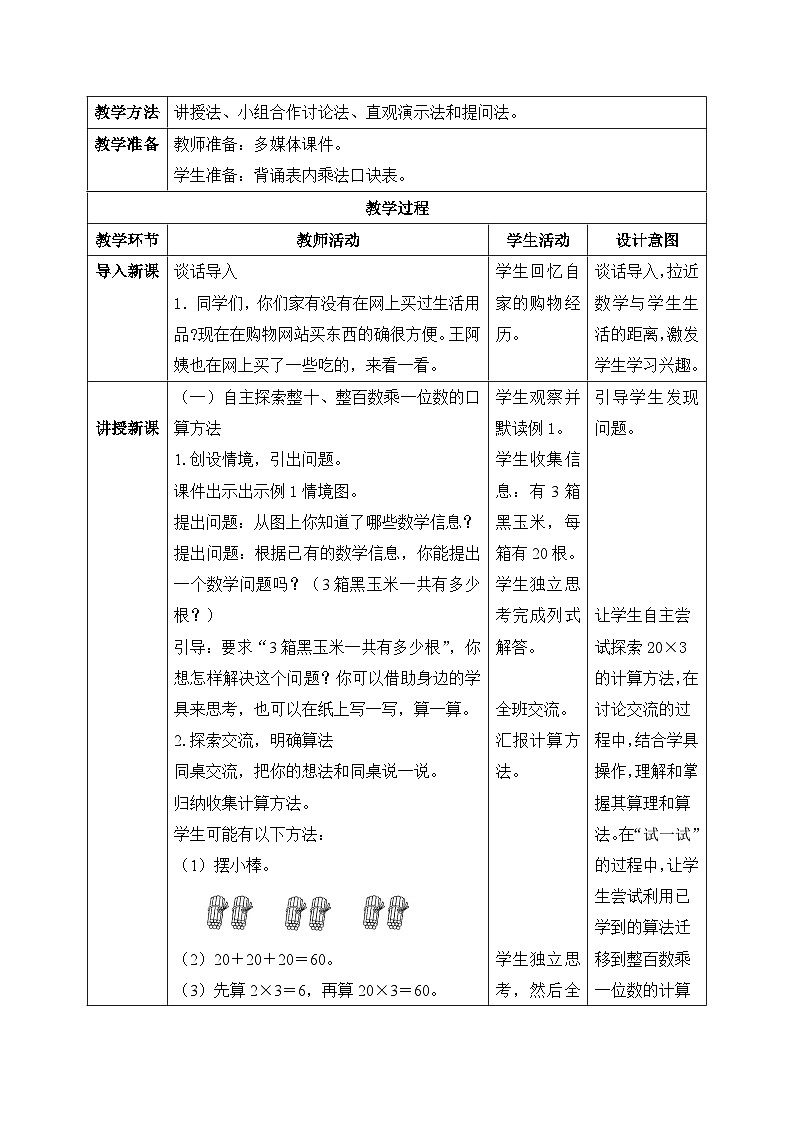 【核心素养】苏教版小学数学三年级上册 1.1《整十数、整百数乘一位数的口算和估算》课件+教案+同步分层练习（含答案和教学反思）02