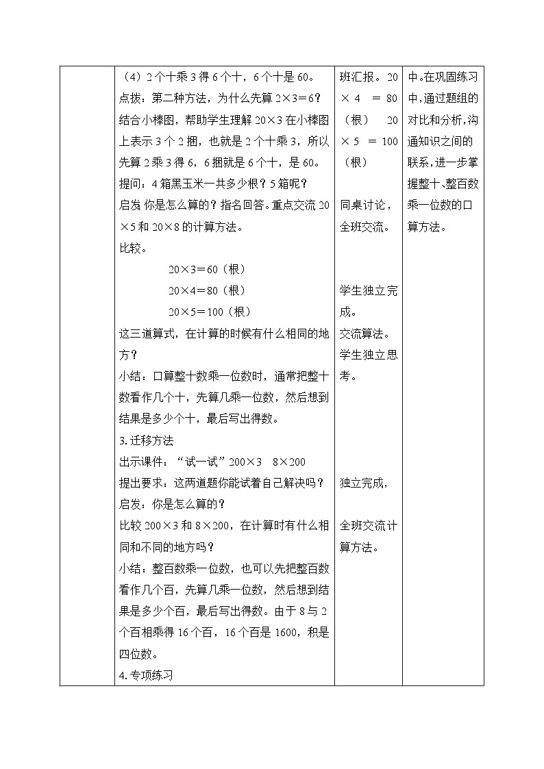 【核心素养】苏教版小学数学三年级上册 1.1《整十数、整百数乘一位数的口算和估算》课件+教案+同步分层练习（含答案和教学反思）03