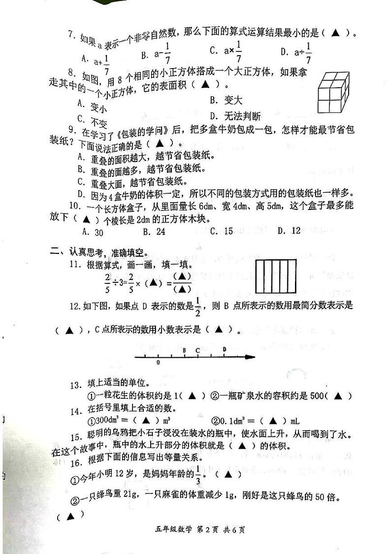 四川省成都市温江区2022-2023学年五年级下学期数学期末试卷第2页