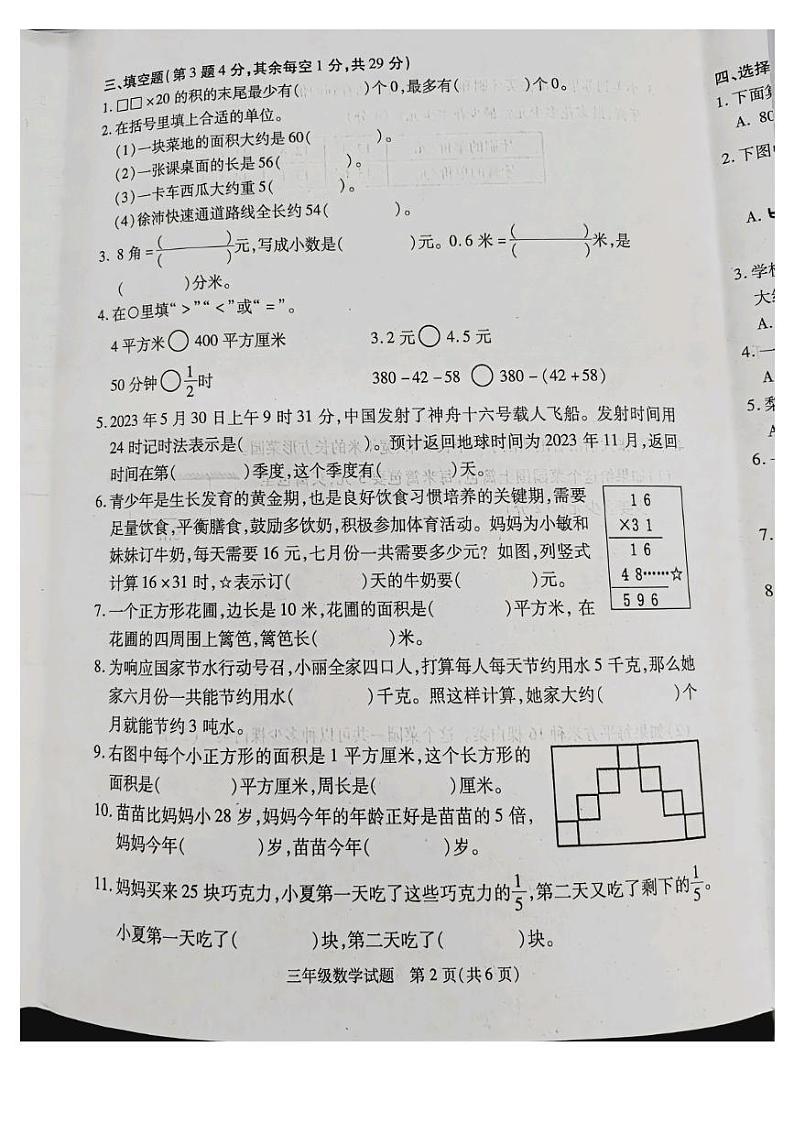 江苏省徐州市沛县2022-2023学年三年级下学期6月期末数学试题02