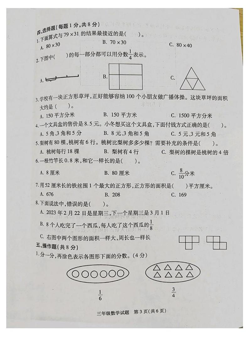 江苏省徐州市沛县2022-2023学年三年级下学期6月期末数学试题03
