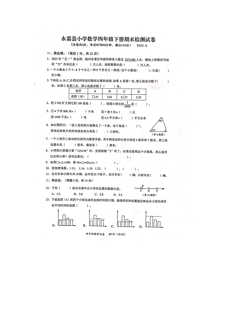 浙江省温州市永嘉县2022-2023学年四年级下学期期末数学试题01